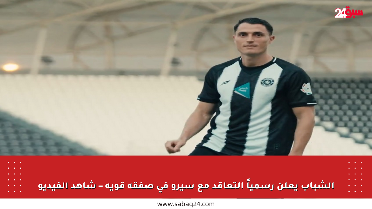 الشباب يعلن رسمياً التعاقد مع سيرو في صفقة قوية – شاهد الفيديو